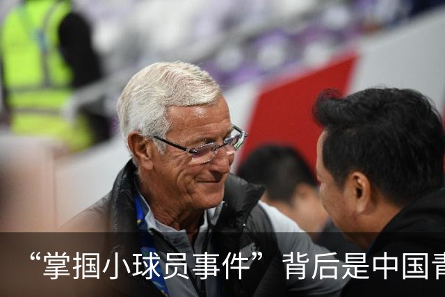 “掌掴小球员事件”背后是中国青训之殇