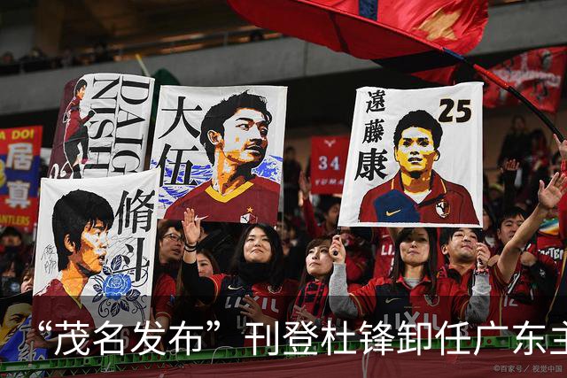 “茂名发布”刊登杜锋卸任广东主帅文引多位媒体人不满 现已删文