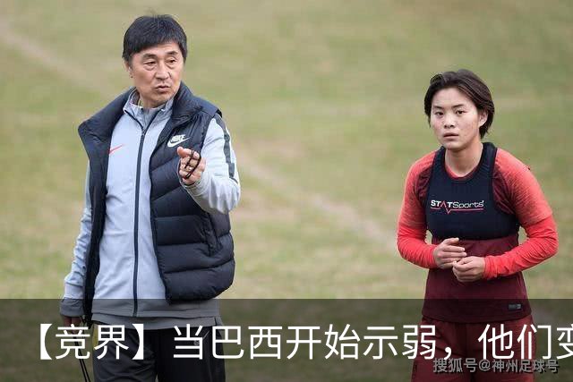 【竞界】当巴西开始示弱，他们变得像西班牙
