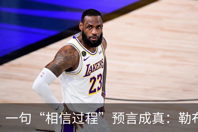 一句“相信过程”预言成真：勒布朗最终决定加盟76人