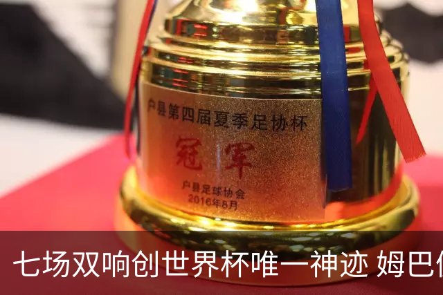 七场双响创世界杯唯一神迹 姆巴佩展现统治级实力