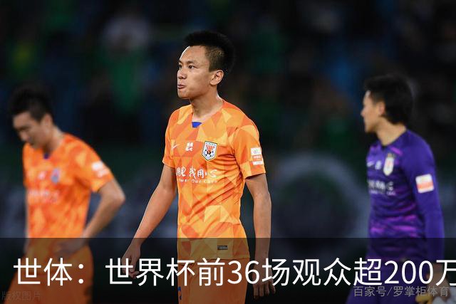 世体：世界杯前36场观众超200万，所有体育场的上座率接近100%