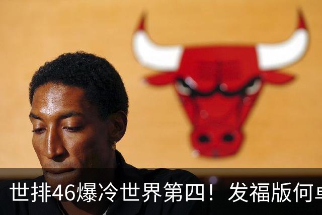 世排46爆冷世界第四！发福版何卓佳无愧欧洲之王 孙颖莎陪练含金量超高