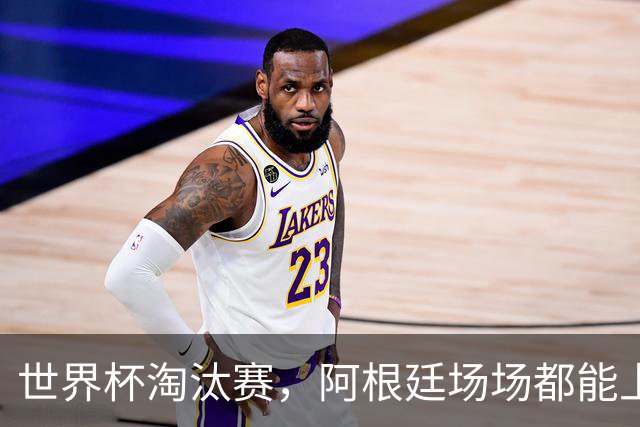 世界杯淘汰赛，阿根廷场场都能上演惊天大逆转，并不是运气和偶然