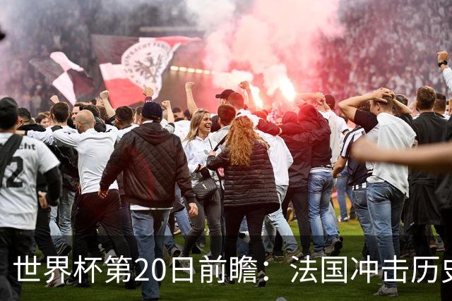 世界杯第20日前瞻：法国冲击历史纪录 墨西哥魔鬼主场冲16强