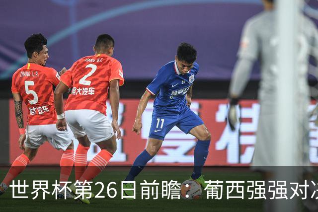 世界杯第26日前瞻：葡西强强对决 美国斗比利时欲破魔咒