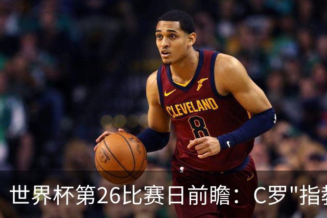 世界杯第26比赛日前瞻：C罗"指教"亚马尔！"好运"美国如何破心魔