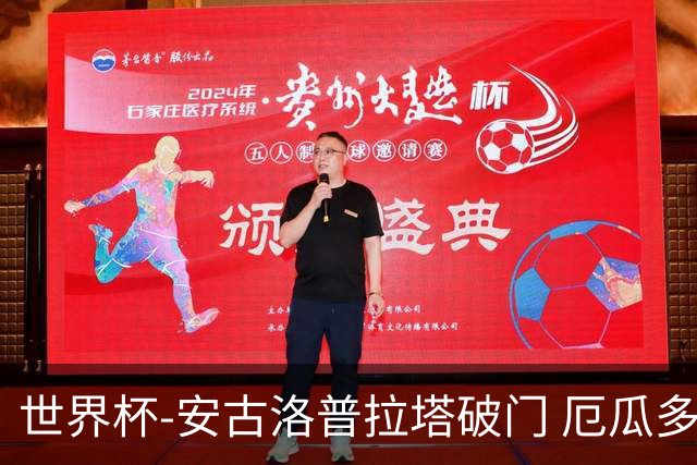 世界杯-安古洛普拉塔破门 厄瓜多尔2-1逆转德国出线