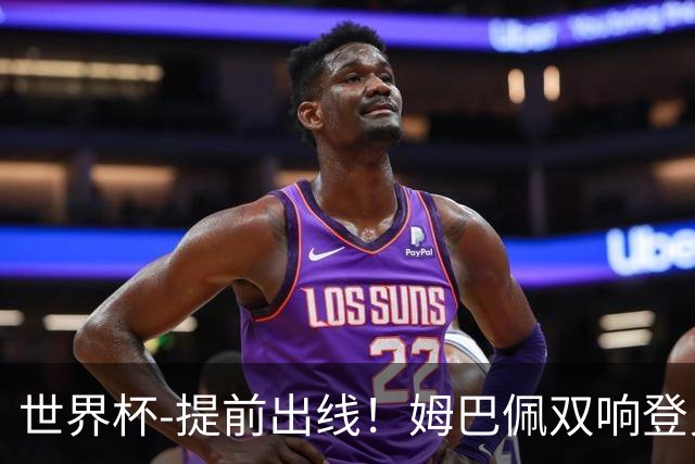 世界杯-提前出线！姆巴佩双响登贝莱传射 奥利塞2助法国3-0伊拉克