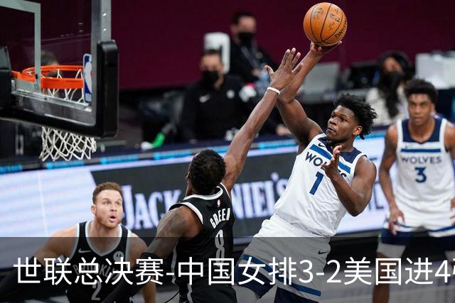 世联总决赛-中国女排3-2美国进4强 庄宇珊17分王奥芊绝杀