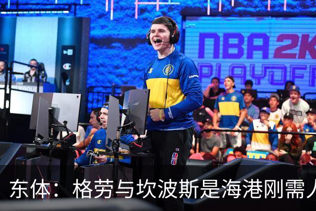 东体：格劳与坎波斯是海港刚需人选，预计两人近日到队参与训练