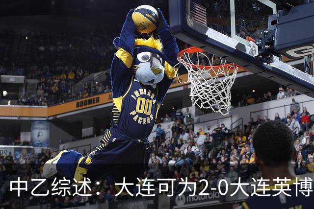 中乙综述：大连可为2-0大连英博B队，青岛红狮6-1北京理工