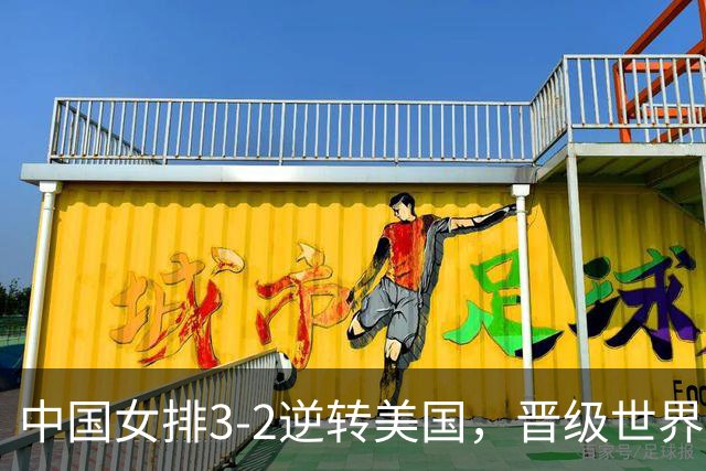 中国女排3-2逆转美国，晋级世界女排联赛澳门总决赛四强