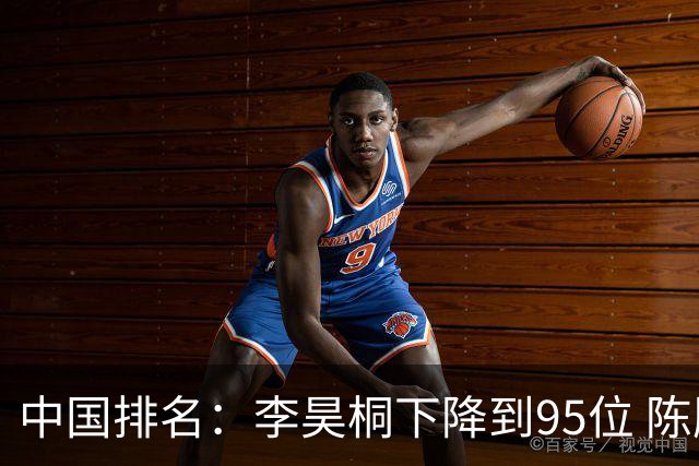 中国排名：李昊桐下降到95位 陈顾新肖博文上升