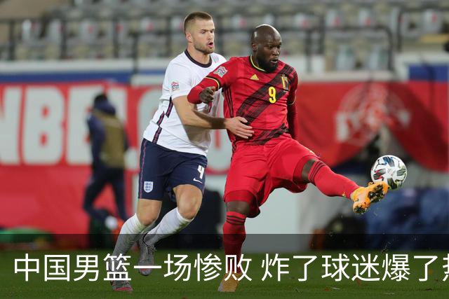 中国男篮一场惨败 炸了球迷爆了热搜，而更可怕的 或许是无缘世界杯