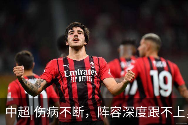 中超|伤病不断，阵容深度跟不上，客场输球的泰山该怎么办？