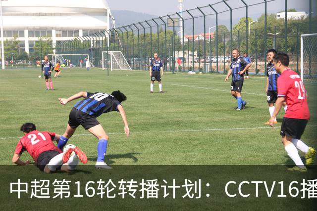 中超第16轮转播计划：CCTV16播铁人vs泰山以及英博vs申花