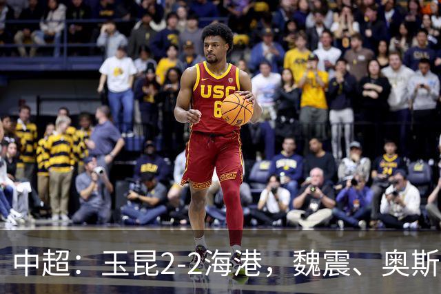 中超：玉昆2-2海港，魏震、奥斯卡、布尼亚明破门