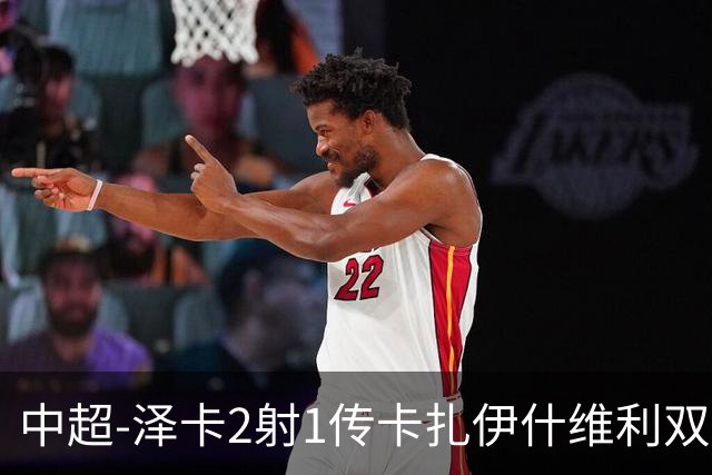 中超-泽卡2射1传卡扎伊什维利双响 泰山5-1辽宁近4轮首胜