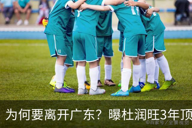 为何要离开广东？曝杜润旺3年顶薪签同曦，年薪差曝光，令人唏嘘