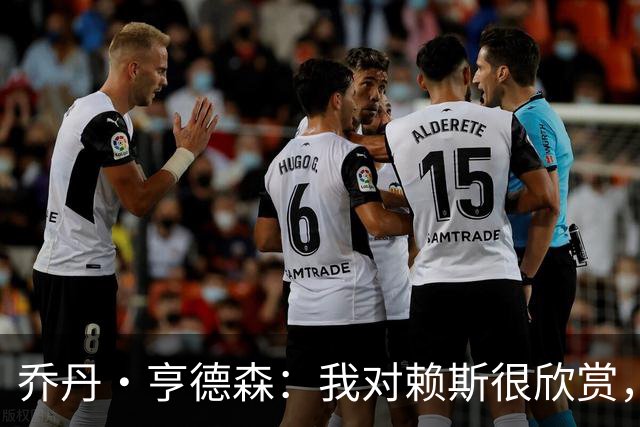 乔丹·亨德森：我对赖斯很欣赏，他过去几年来一直处在顶级水平