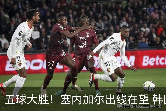 五球大胜！塞内加尔出线在望 韩国晋级仅剩理论希望