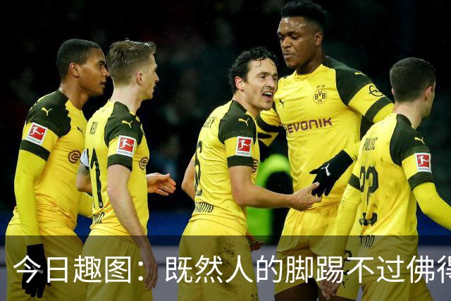今日趣图：既然人的脚踢不过佛得角，葡萄做的牙怎么啃得动刚果