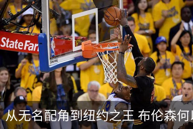 从无名配角到纽约之王 布伦森何以写就冠军传奇？