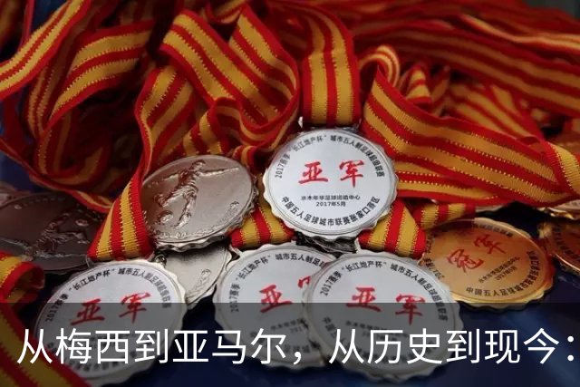 从梅西到亚马尔，从历史到现今：一代人终将老去，但总有人正年轻