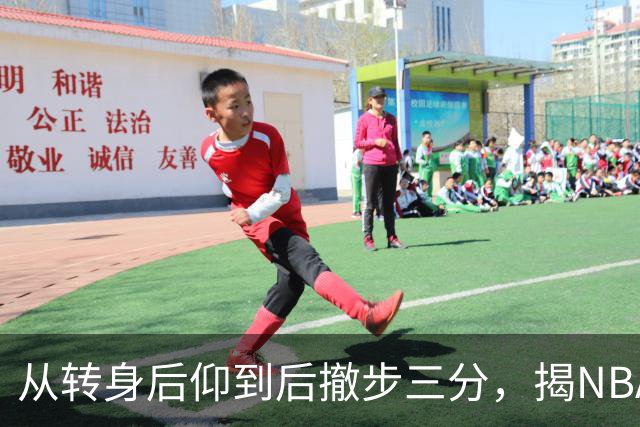 从转身后仰到后撤步三分，揭NBA最强杀招的演变与进化