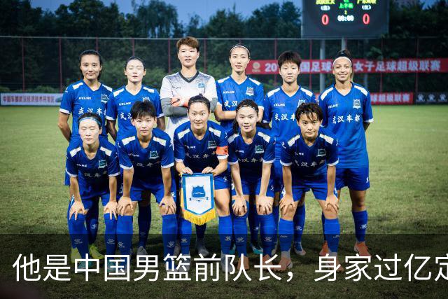 他是中国男篮前队长，身家过亿定居广州，娶1.88米美女，儿女双全