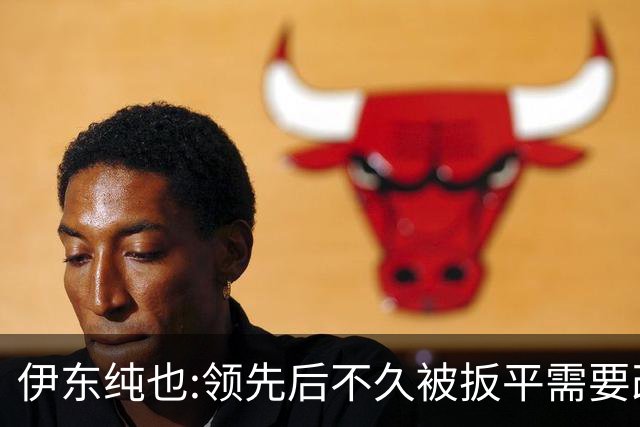 伊东纯也:领先后不久被扳平需要改进 接下来战巴西和上次完全不同