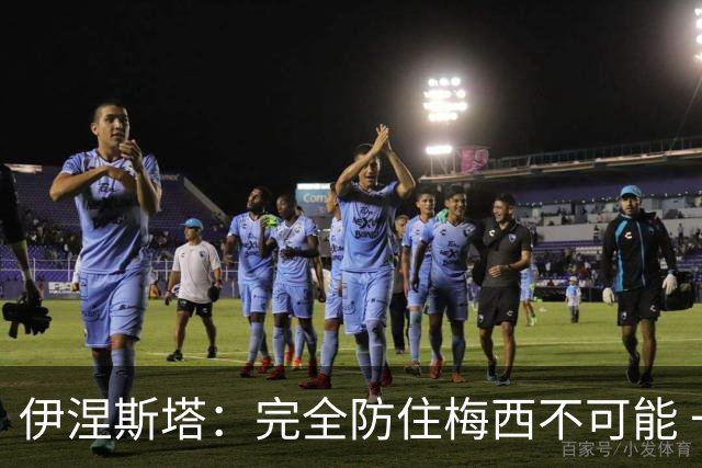 伊涅斯塔：完全防住梅西不可能 一句话道出决赛关键