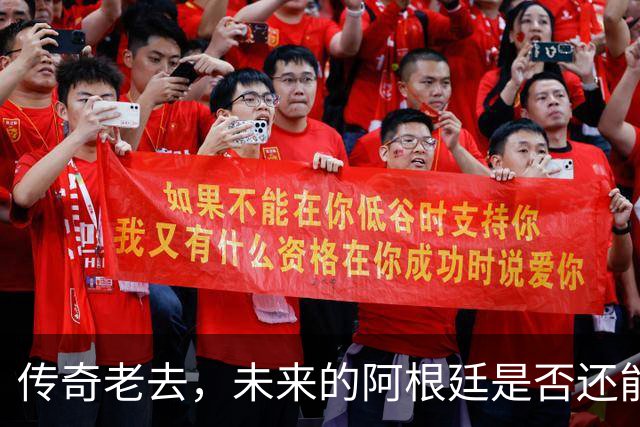 传奇老去，未来的阿根廷是否还能支撑起夺冠的梦想？