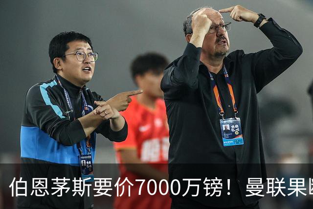 伯恩茅斯要价7000万镑！曼联果断退出，第3名中场目标又少一个