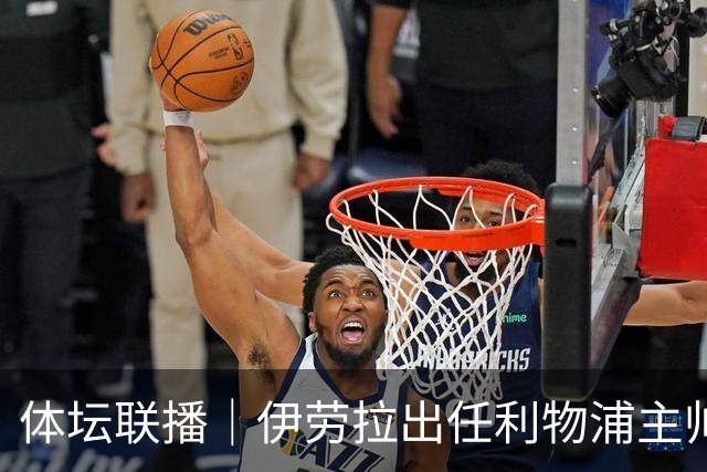体坛联播｜伊劳拉出任利物浦主帅，热身赛法国️队爆冷输球