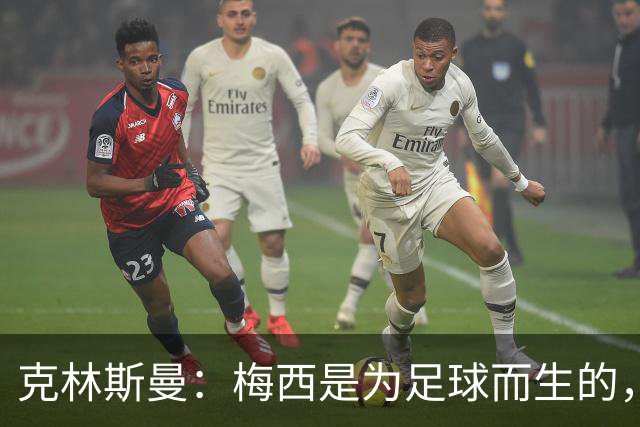 克林斯曼：梅西是为足球而生的，他完全有能力踢到2030年世界杯