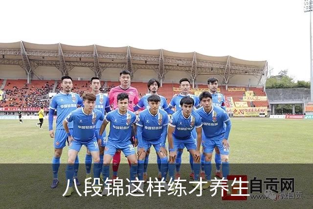 八段锦这样练才养生