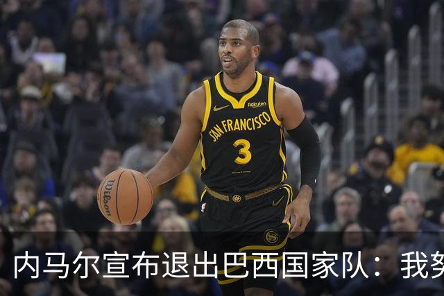内马尔宣布退出巴西国家队：我努力过，但现在一切都结束了