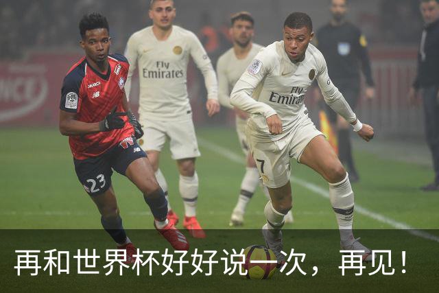 再和世界杯好好说一次，再见！