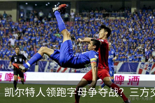 凯尔特人领跑字母争夺战？三方交易让谈判更烧脑