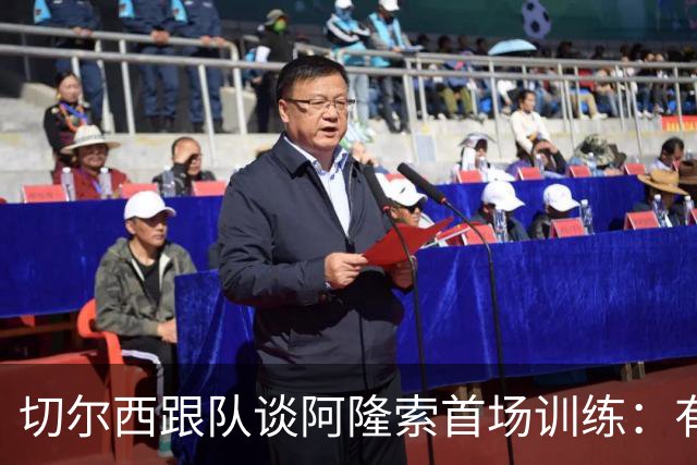 切尔西跟队谈阿隆索首场训练：有球与体能训练混合进行