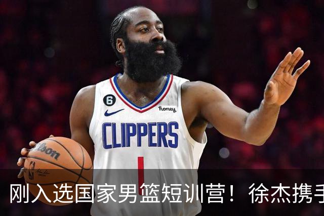 刚入选国家男篮短训营！徐杰携手刘金雨赴美特训，经纪公司晒照官宣