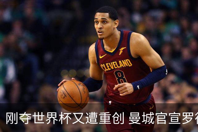 刚夺世界杯又遭重创 曼城官宣罗德里将接受背部手术归期未定