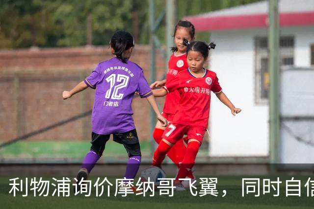 利物浦询价摩纳哥飞翼，同时自信能击败阿森纳抢下1亿镑边锋