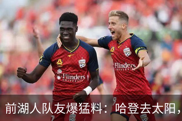 前湖人队友爆猛料：哈登去太阳，骑士得格林，勒布朗重返克利夫兰？