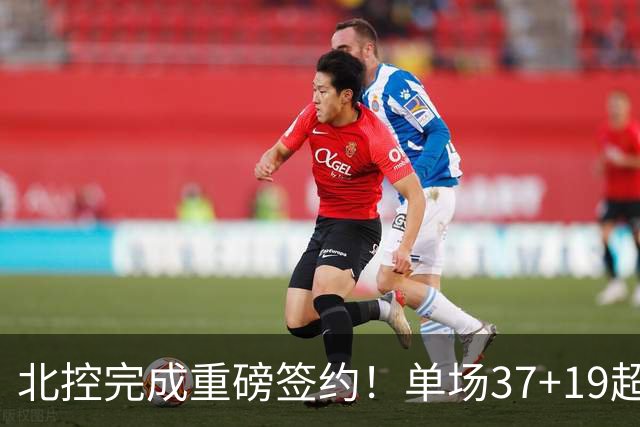北控完成重磅签约！单场37+19超级外援加盟，季后赛格局恐被打乱