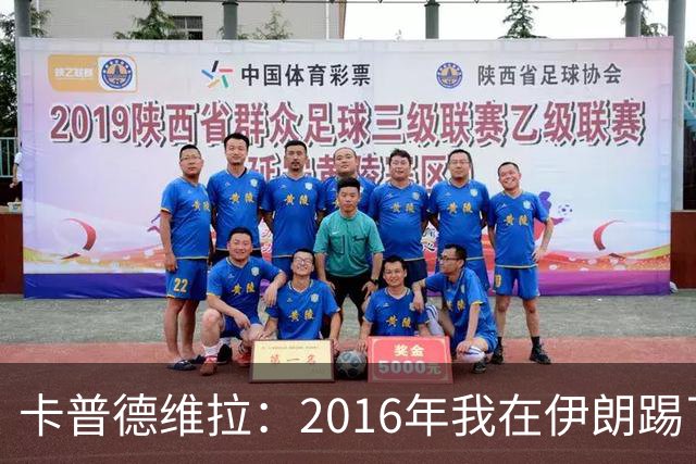 卡普德维拉：2016年我在伊朗踢了一场友谊赛，被美国拒绝入境