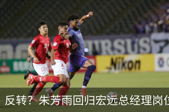 反转？朱芳雨回归宏远总经理岗位？谁注意他社媒个人介绍改变