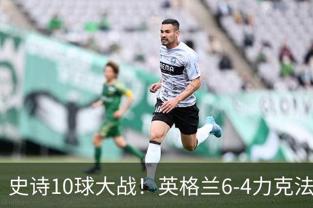 史诗10球大战！英格兰6-4力克法国拿下季军，萨卡独中三元